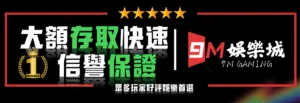 9M娛樂城怎麼儲值？入金方式、注意事項與實測教學