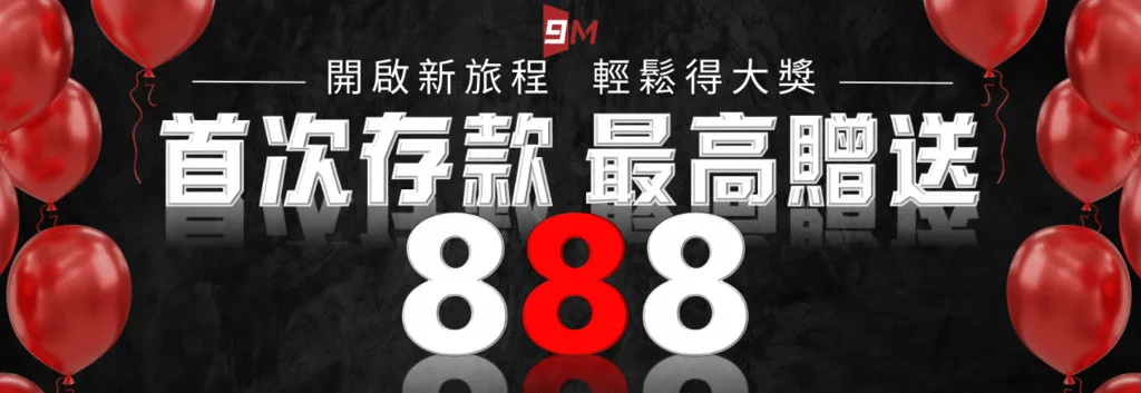 9M娛樂城詐騙嗎？我用實測數據還原真相