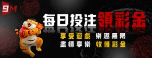 【收藏版】9M娛樂城官網、安全登入連結與最新活動總整理