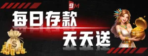 9M娛樂城是詐騙嗎？我親自實測出金與客服體驗給你看