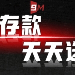 匯款後沒入帳怎麼辦？9M娛樂城入金查詢與補單教學