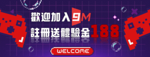 9M娛樂城每日必看三件事|優惠、返水、遊戲更新